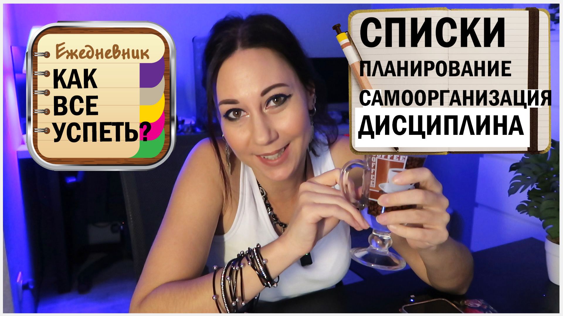 Как все успеть. Про самодисциплину и самоорганизацию. Списки. Планирование. Мой опыт смотреть онлайн