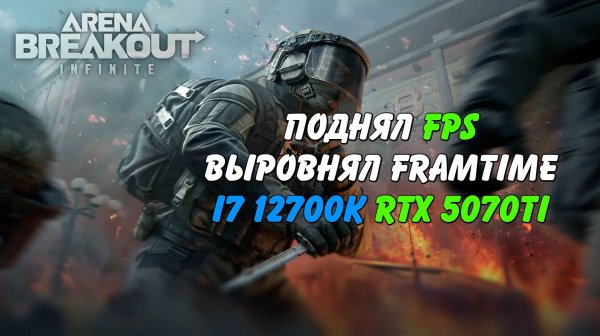 Убрал фризы и лаги на 12700K RTX 5070Ti Arena Breakout Infinite ABI (Запись диагностики пк Rogue)