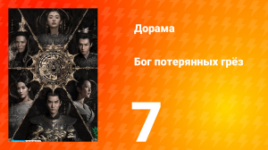 Бог потерянных грёз 1 сезон 7 серия