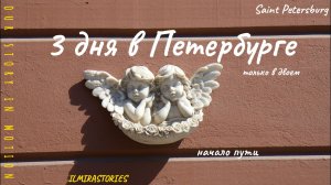 3 дня в Петербурге - Только вдвоём, без малыша