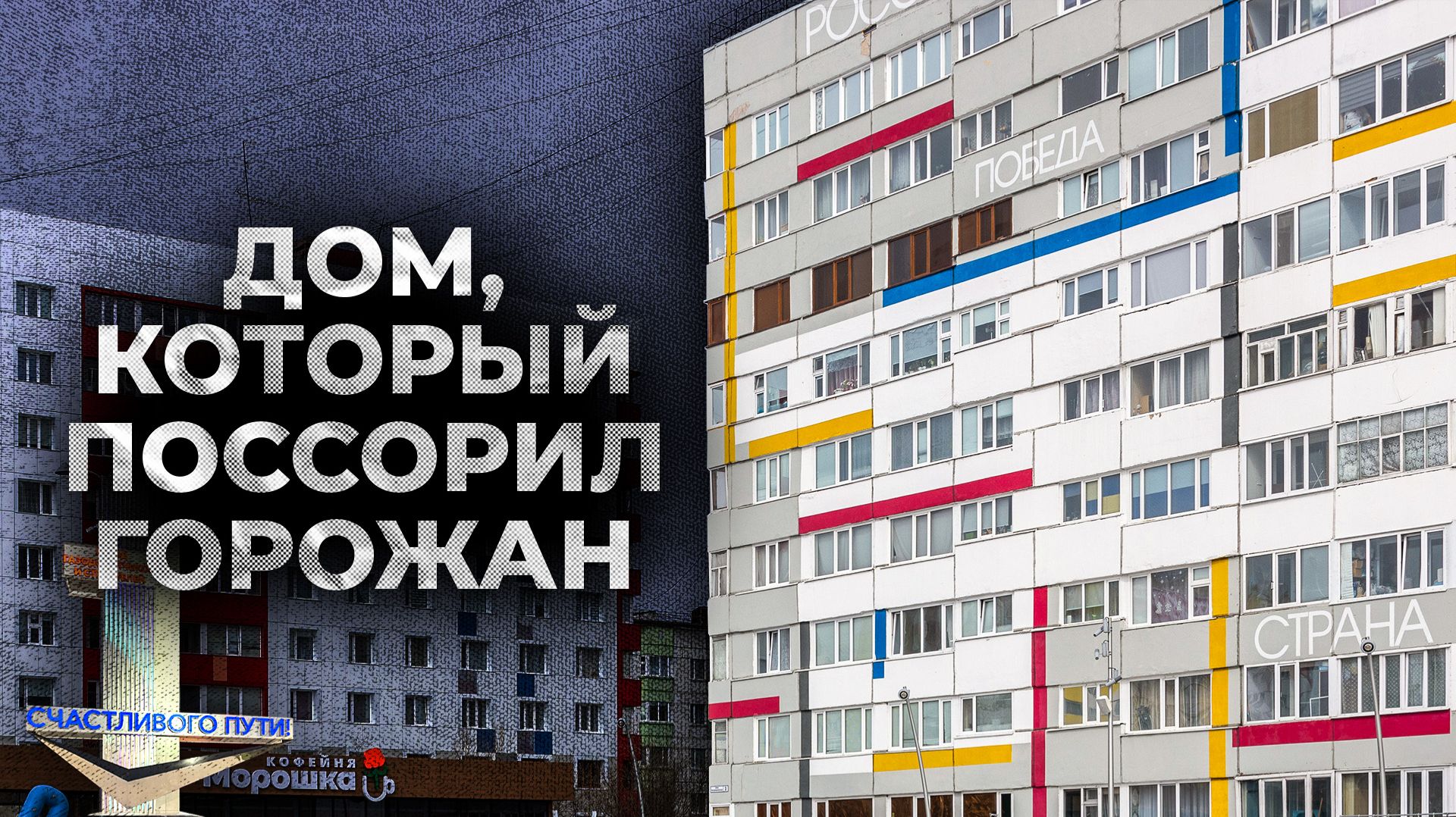 Почему Новый Уренгой не для старения, и каким видят город ветераны и молодые горожане | Большой газ смотреть онлайн