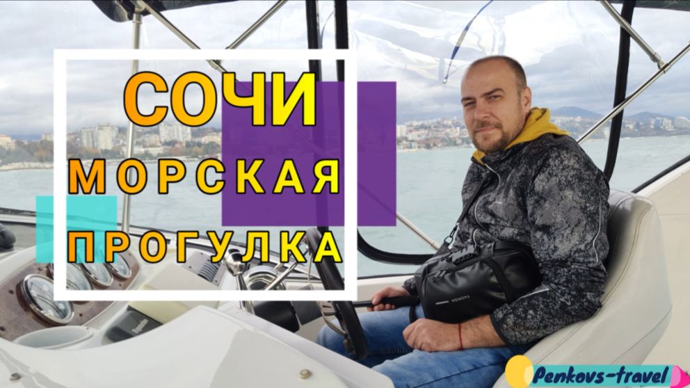 Морская прогулка во время плохой погоды по Черному морю в Сочи смотреть онлайн