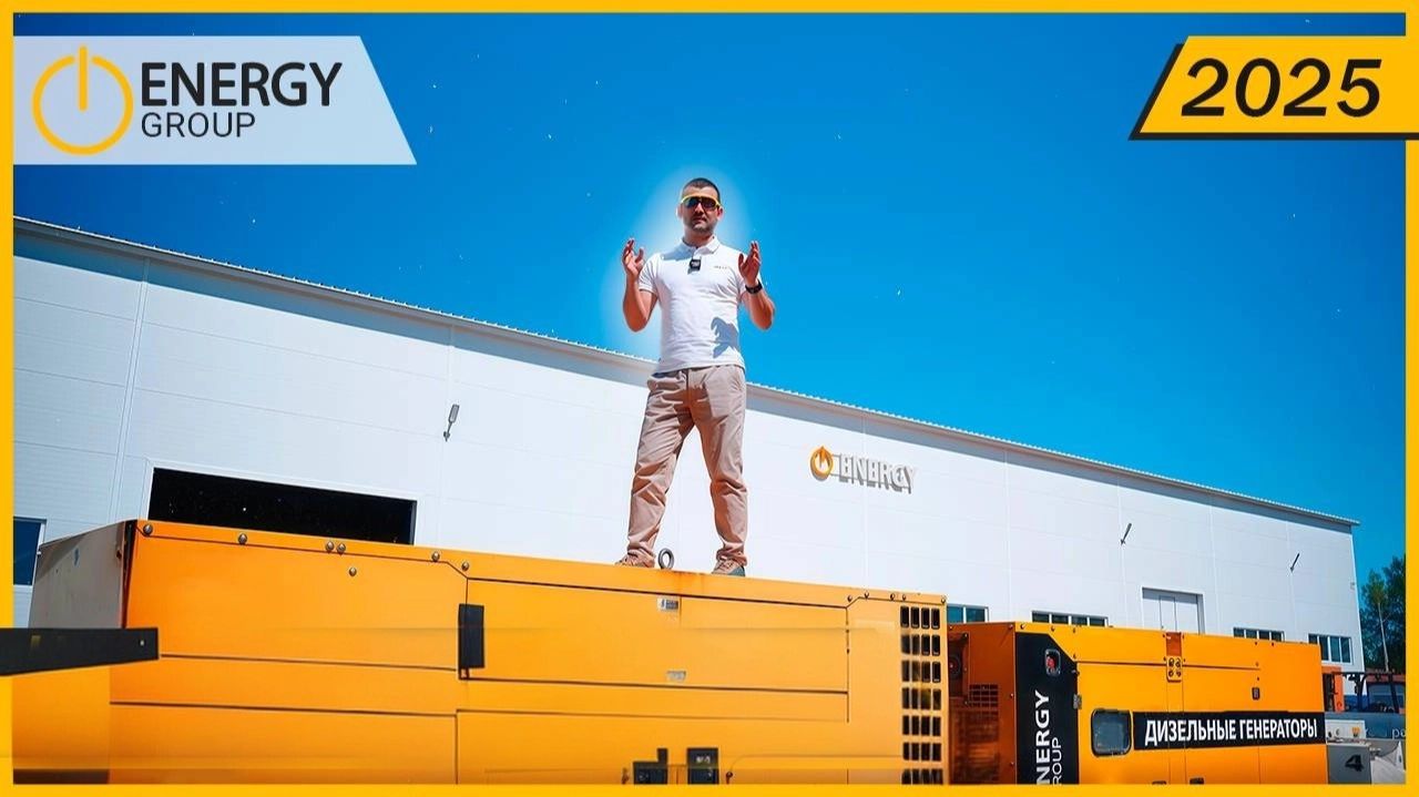 ДИЗЕЛЬНЫЕ ГЕНЕРАТОРЫ ENERGY GROUP 2025 смотреть онлайн