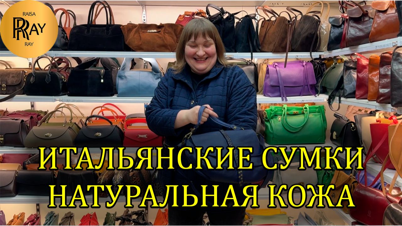 ИТАЛЬЯНСКИЕ СУМКИ У ЯРОСЛАВЫ И ХАМИДА✨ НОВИНКИ👀 НАТУРАЛЬНАЯ КОЖА😍 ТК Садовод. Москва смотреть онлайн