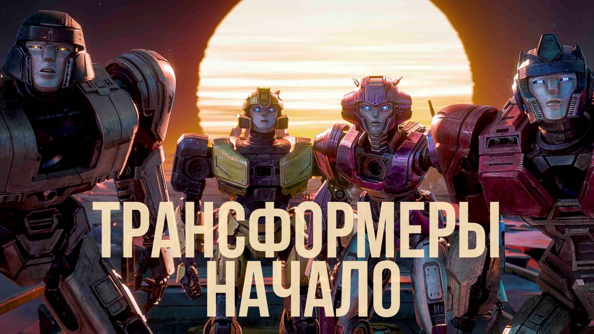 Трансформеры. Начало ( 2024 ) - Трейлер