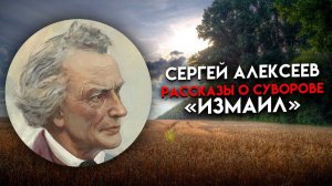 Сергей Алексеев рассказы о Суворове "Измаил"