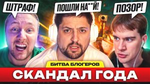 СКАНДАЛ В БИТВЕ БЛОГЕРОВ! — ДАЙДЖЕСТ ПО ФИНАЛУ МИРА ТАНКОВ