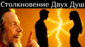Что Происходит, Когда Встречаются Две Пробужденные Души - Алан Уоттс