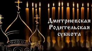 Дмитриевская Родительская Суббота,Помянем Всех Наших Усопших Сродников.