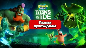 Полное Прохождение SpongeBob Squarepants: Titans of the Tide (без комментариев)