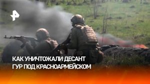 Раскрыты детали уничтожения десанта ГУР Украины под Красноармейском