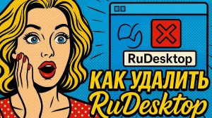 Как удалить RuDesktop