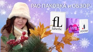 Фаберлик 🤍Вайлдберриз💜 Распаковка 📦 и обзор покупок 🤗