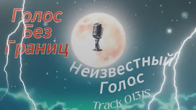 Treck 0131S Неизвестный Голос