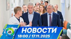 Новости 18:00 от 17.11.2025