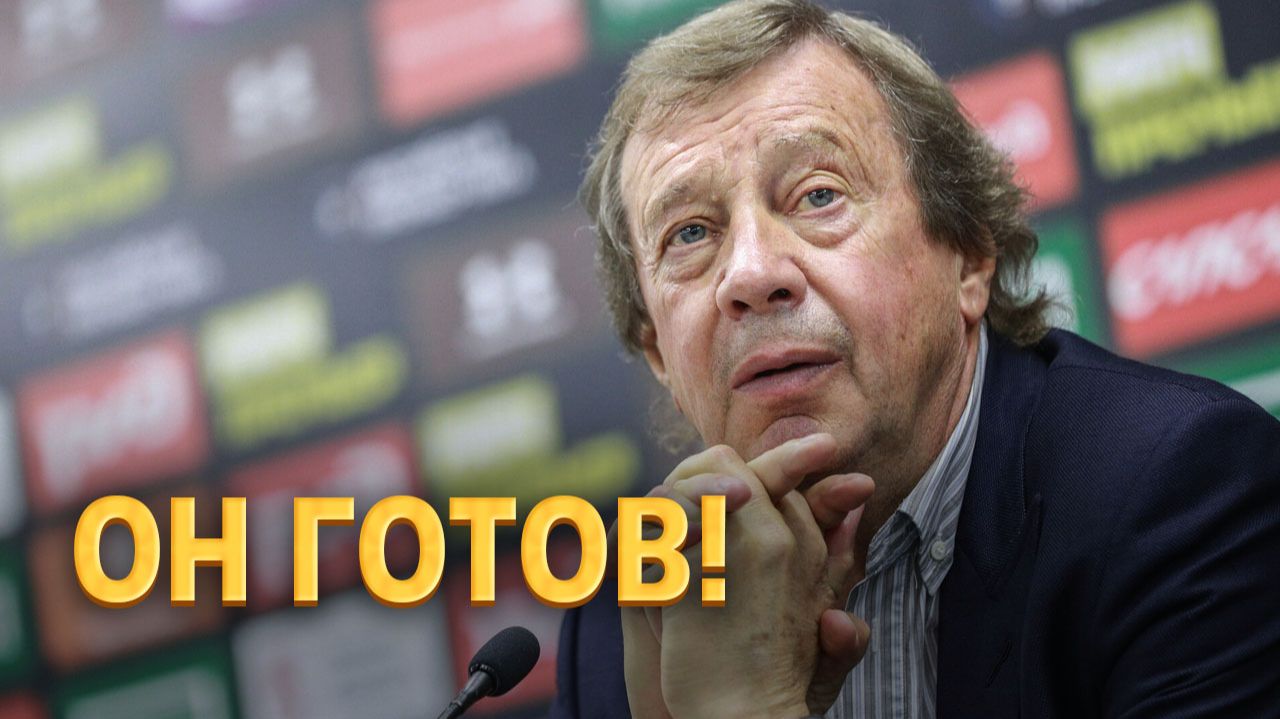 «Он готов»: Юрия Семина выдвинули в Спартак ⚡️ Срочный спорт смотреть онлайн