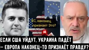 Полковник Жак Бо: Если США уйдут, Украина падёт — Европа наконец-то признаёт правду?