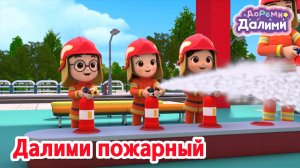 💜ДоРеМи Далими 💜 Рассказ о пожарном 🪁