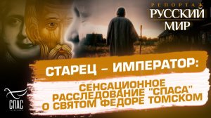 Старец-император: сенсационное расследование «Спаса» о святом Федоре Томском
