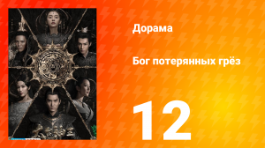 Бог потерянных грёз 1 сезон 12 серия