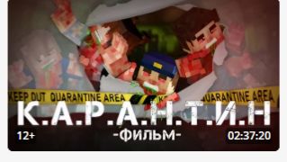 КАРАНТИН – MINECRAFT ФИЛЬМ / ЛИНЧ