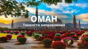 ОМАН | Тонкости направления