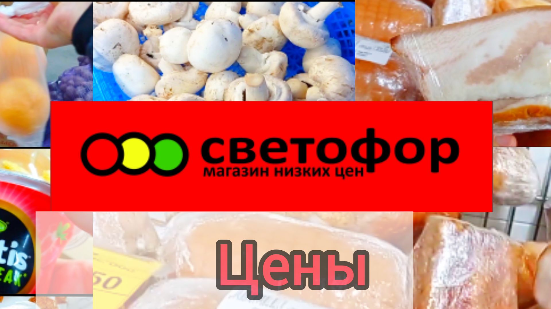 СВЕТОФОР _ Что купить а что не стоит❗Что дешевле что не очень 🤔 смотреть онлайн