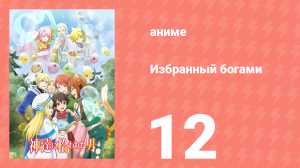 Спокойной ночи, мир 12 серия (аниме-сериал, 2023)