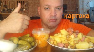 ОБЖОР жареная картошка с сервелатом/мукбанг