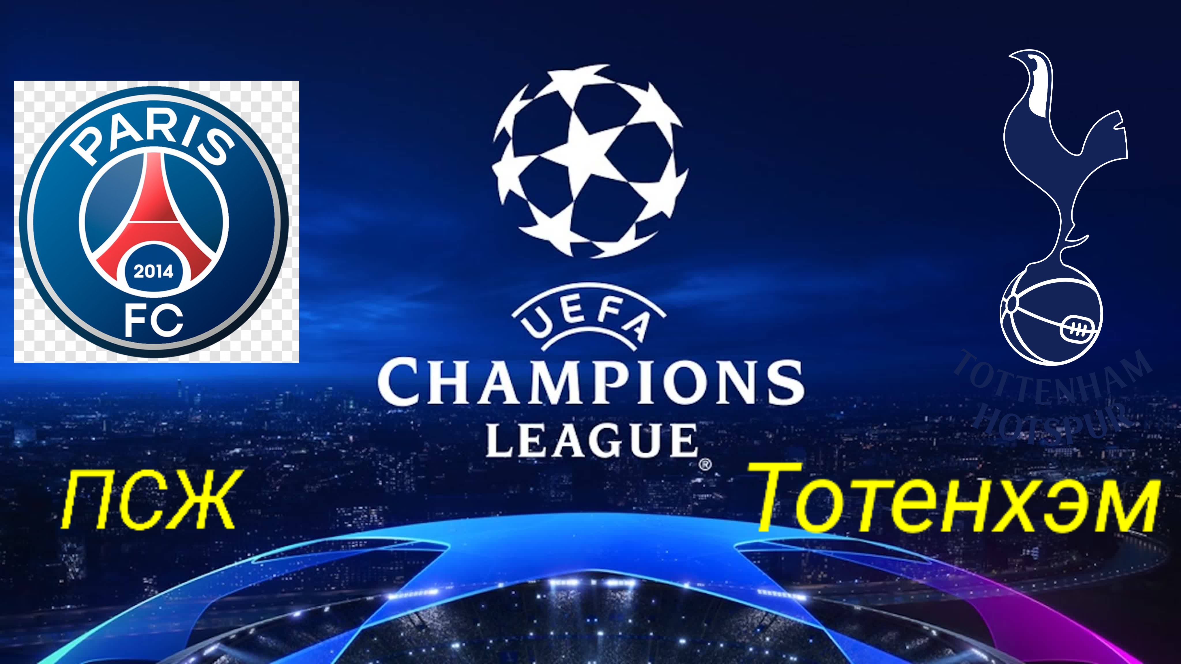ЛЧ/ПСЖ-ТОТЕНХЭМ смотреть онлайн