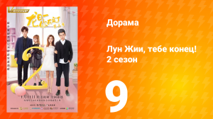 Лун Жии, тебе конец 2 сезон 9 серия