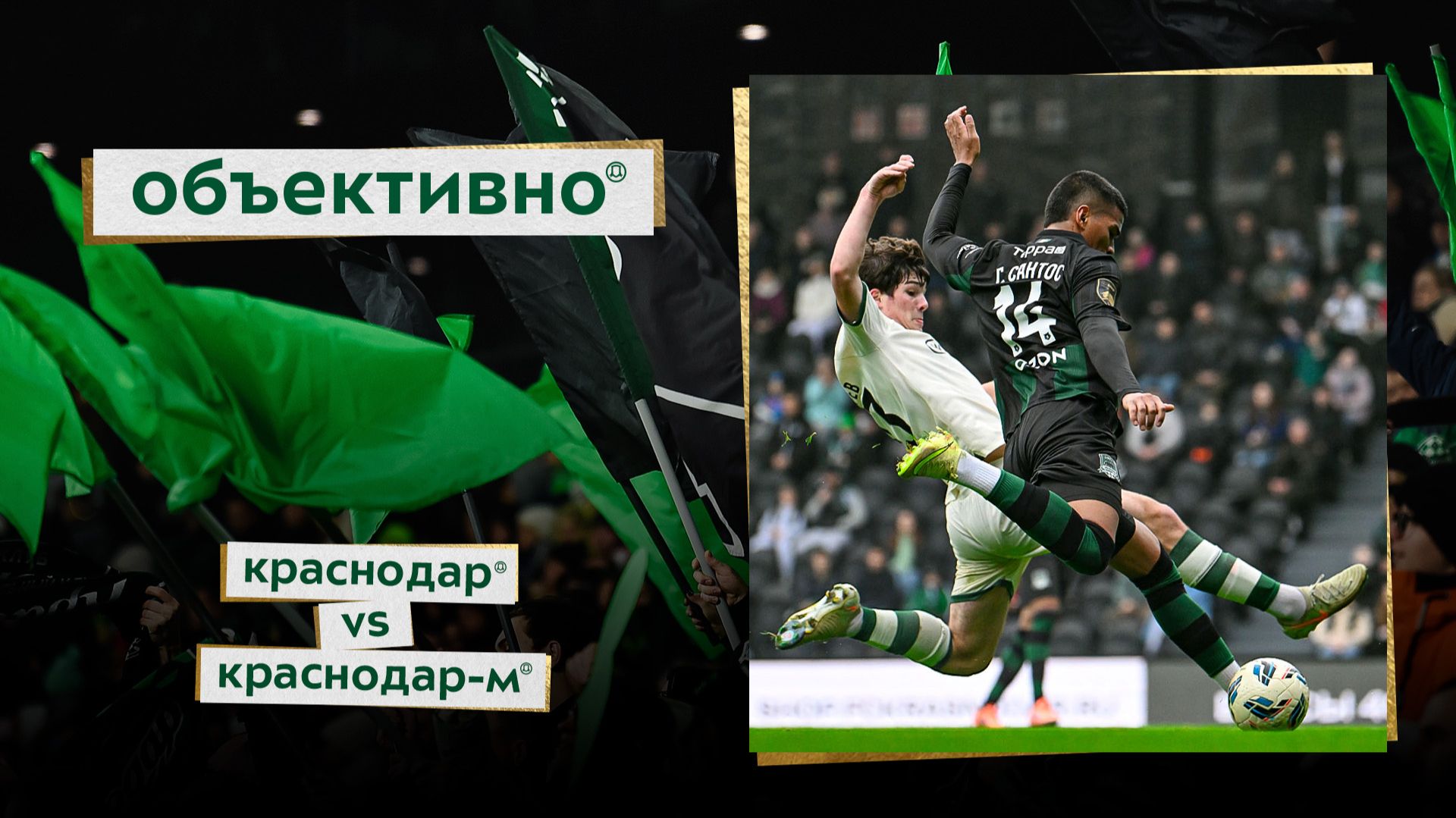 «Объективно» / «Краснодар» – «Краснодар»-М смотреть онлайн