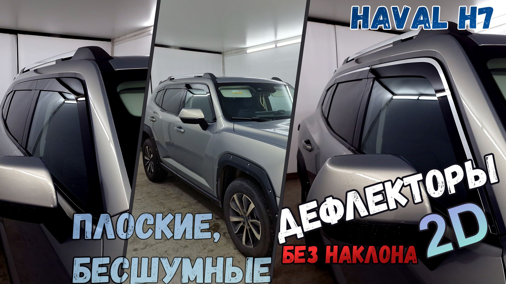 Дефлекторы (ветровики) окон 2D - HAVAL H7 (II) 2023г.в., Прямые - Стрелка11 смотреть онлайн