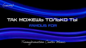 Так Можешь Только Ты - Famous For (EDM Cover) [TCM - Remix].mp4
