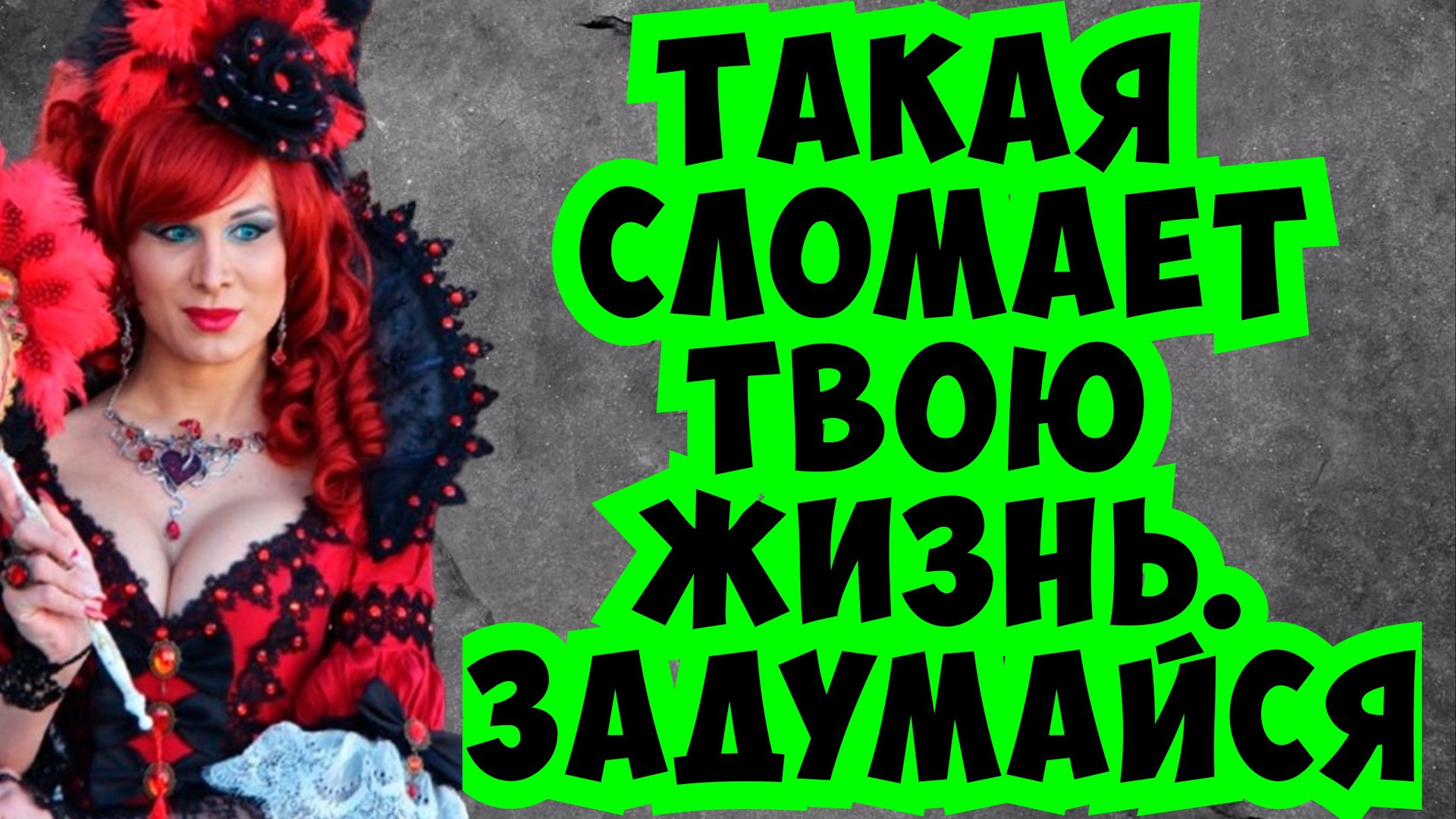 Бросай такую женщину, иначе будет поздно!... смотреть онлайн