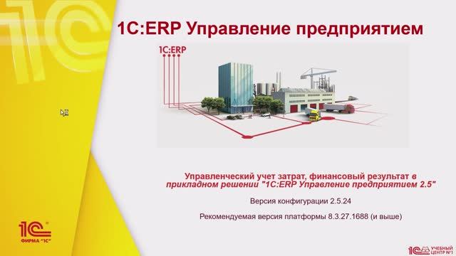 Анонс курса "Управленческий учет затрат, финансовый результат в «1С:ERP Управление предприятием»" смотреть онлайн
