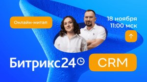 От рутины к автоматизации: как AI в CRM помогает продавать. Онлайн-митап 18.11.25