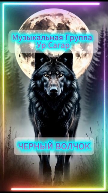 Музыкальная Группа Ур Сагар. Черный Волчок