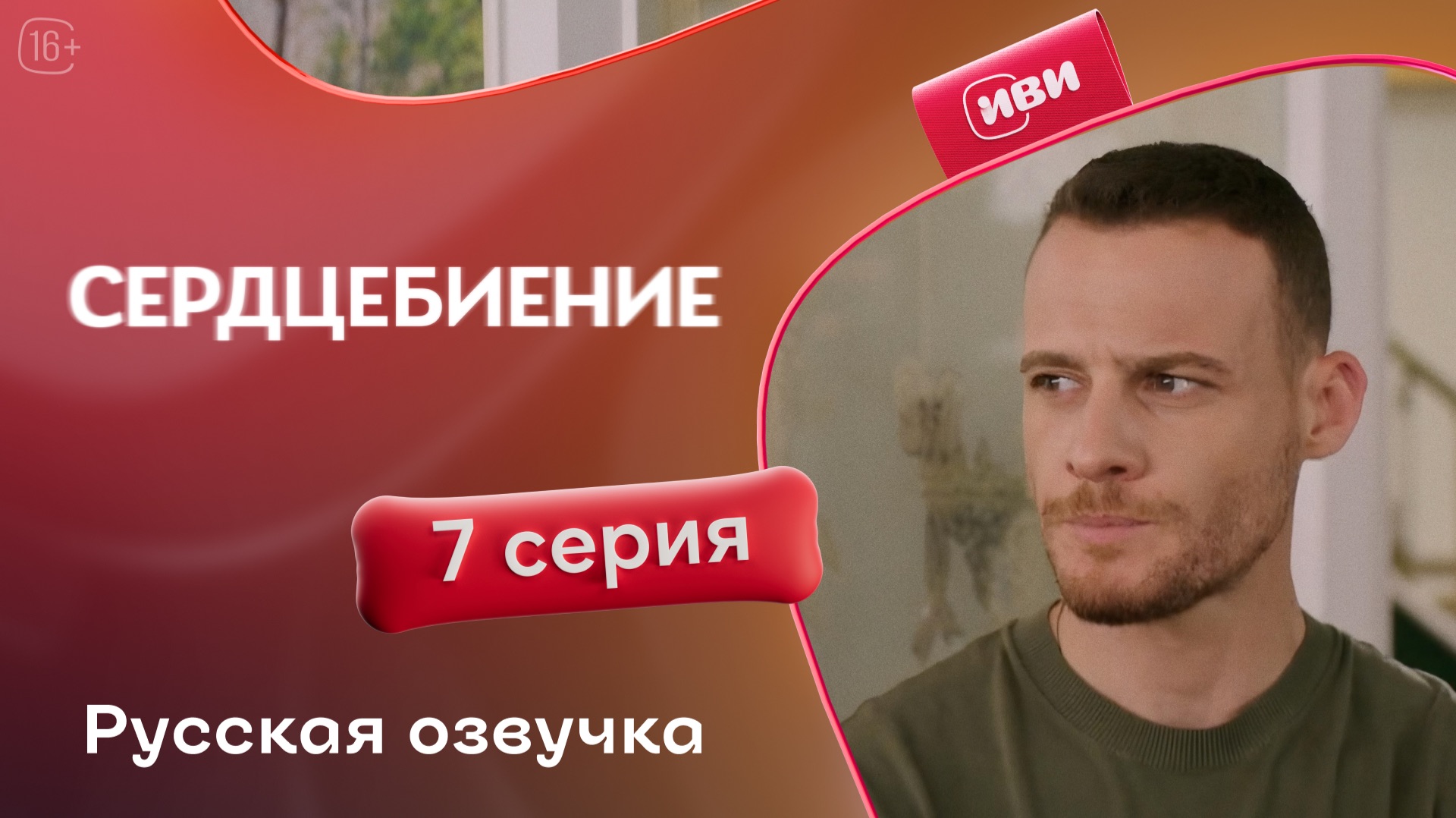 Сердцебиение | 7 серия смотреть онлайн