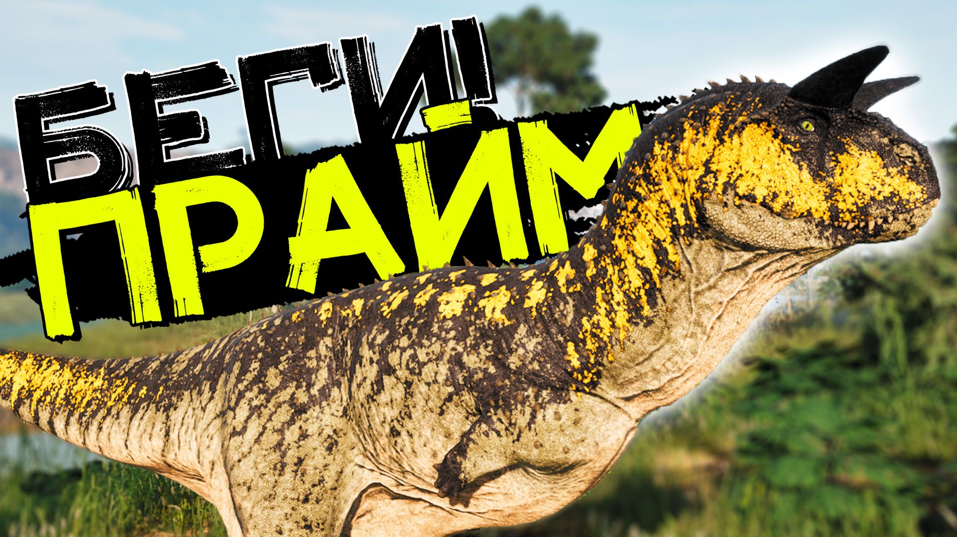 Каков он перерожденный КАРНОТАВР ПРАЙМ?! THE ISLE Evrima смотреть онлайн