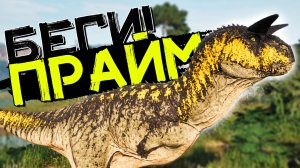 Каков он перерожденный КАРНОТАВР ПРАЙМ?! THE ISLE Evrima