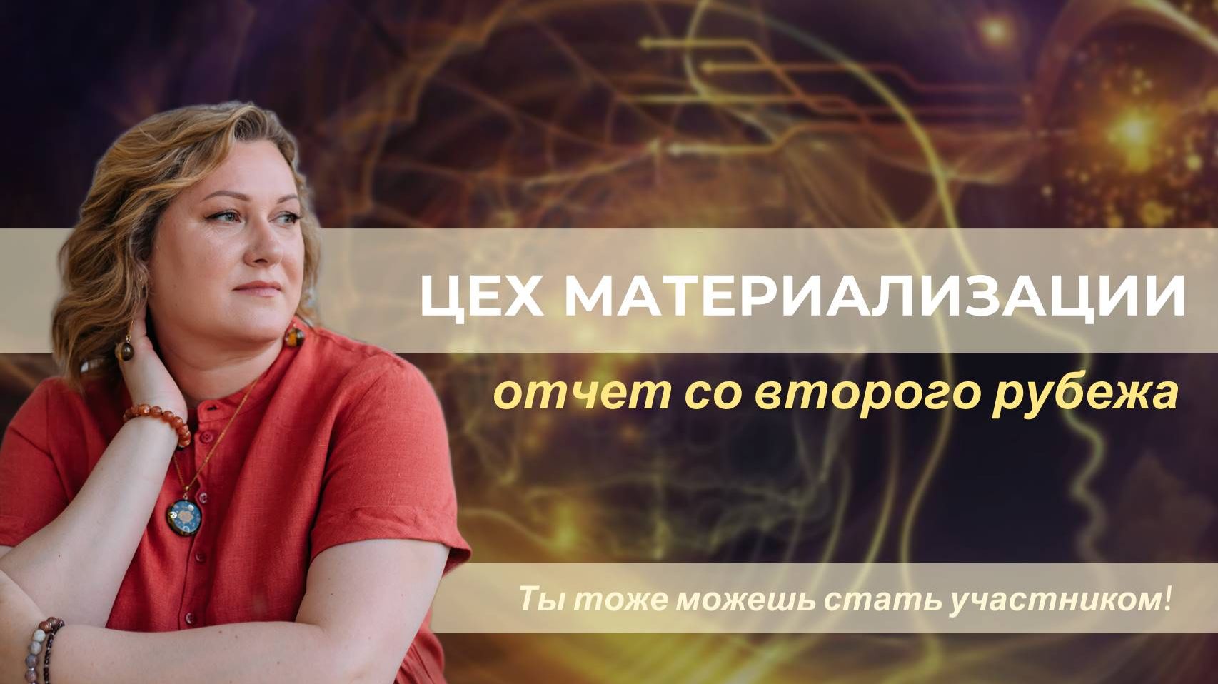 ЦЕХ МАТЕРИАЛИЗАЦИИ: отчет со второго рубежа