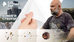 Как устроен мир с Тимофеем Баженовым — Бумага стерпит (18.11.2025)