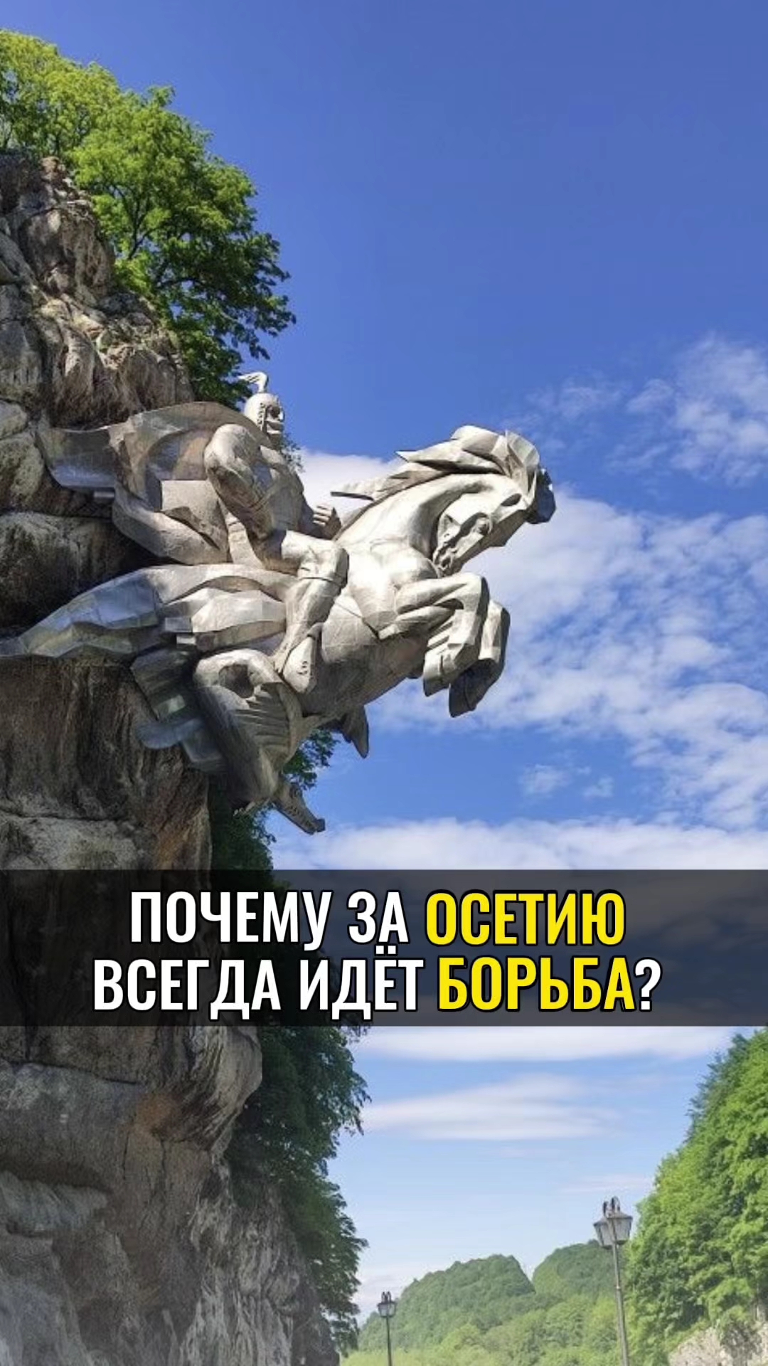 Почему за ОСЕТИЮ всегда идёт БОРЬБА ? смотреть онлайн