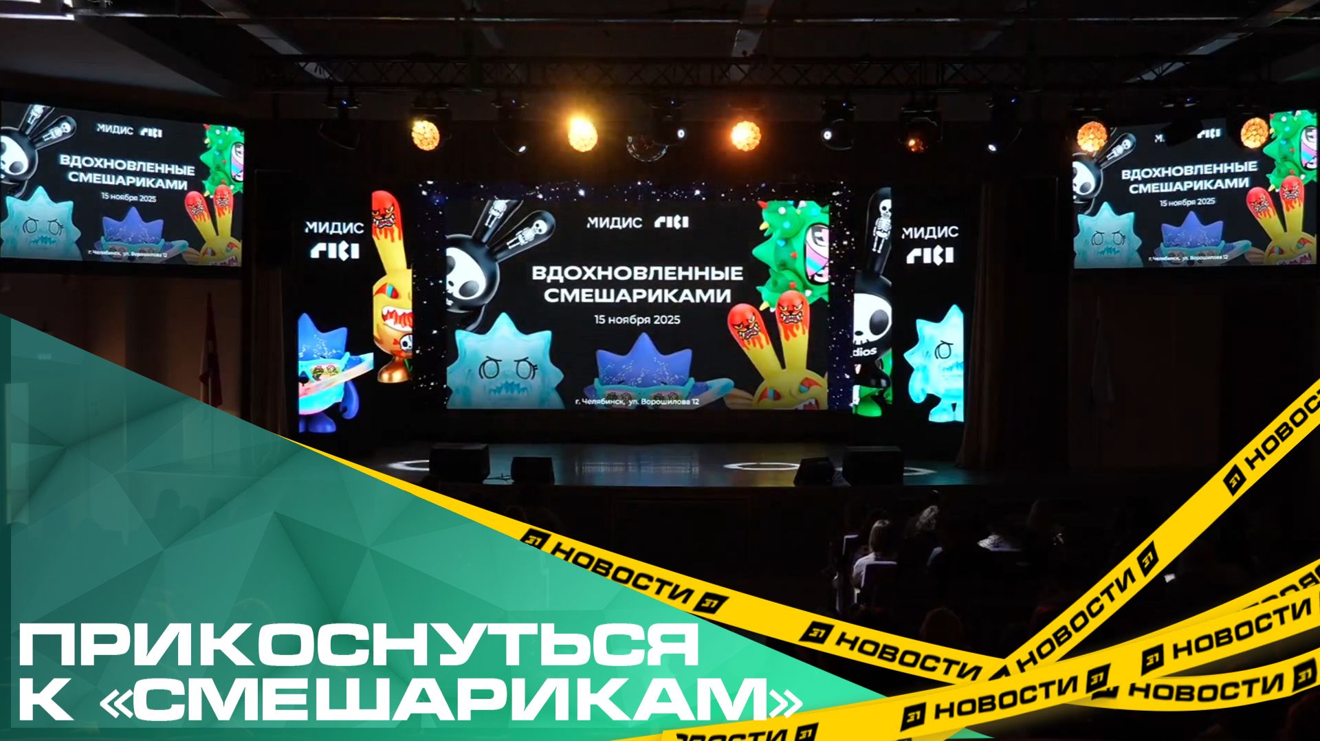 Прикоснуться к «Смешарикам». Челябинцы создали новых персонажей для вселенной анимационного сериала смотреть онлайн