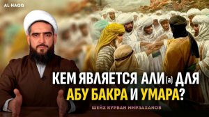 Кем является Имам Али для верующих? - Шейх Курбан Мирзаханов