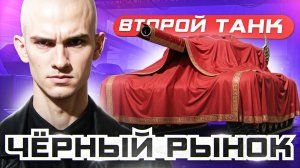 ЧЁРНЫЙ РЫНОК ТАНКОВ 2025 - ДЕНЬ 2! ВТОРОЙ ТАНК - БРАТЬ ИЛИ НЕТ?