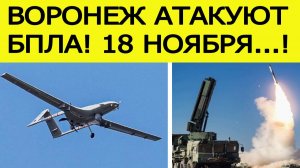 Воронеж атакуют БПЛА. Гремят мощные взрывы. Что известно?  Новости сегодня 18.11.2025