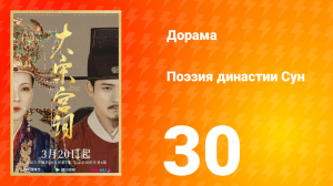 Поэзия династии Сун 1 сезон 30 серия
