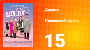 Идеальный парень 1 сезон 15 серия